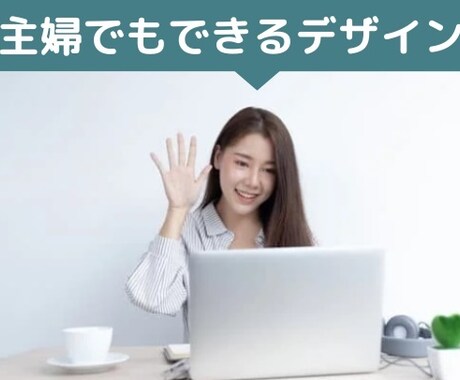 デザインで副収入をおしえます 副業がみつからない方デザインしませんか？ イメージ1