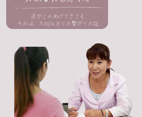 大切な人を亡くした痛みをお聴きします 喪失の痛みは人それぞれ。無理に堪えず話しましょう。 イメージ2