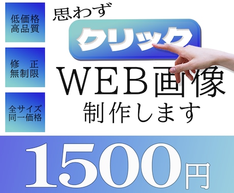 低価格でWEB画像を制作します バナー、Instagram投稿用など、なんでもご相談ください イメージ1