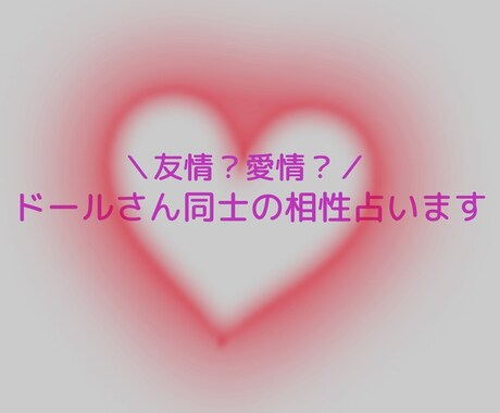 ドールさん同士の相性占います 友情？愛情？ドールさん同士はどんな関係性かみます イメージ1