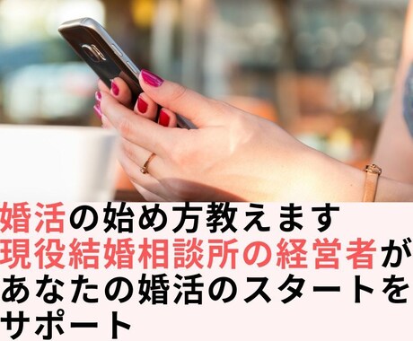 婚活初心者こそ知ってほしい！婚活の始め方教えます 現役結婚相談所の経営者があなたの婚活のスタートをサポート イメージ1