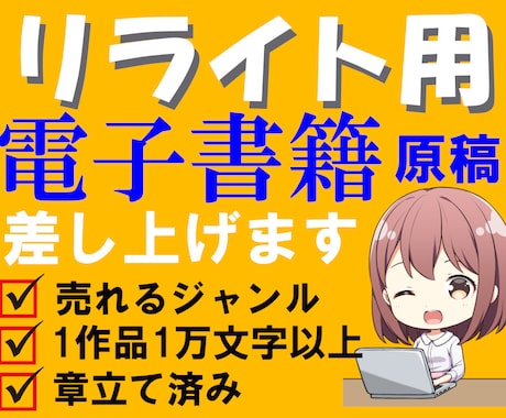 リライト用、電子書籍原稿ご提供します 【章立て済み】電子書籍出版に使える1記事１万文字以上の原稿 イメージ1