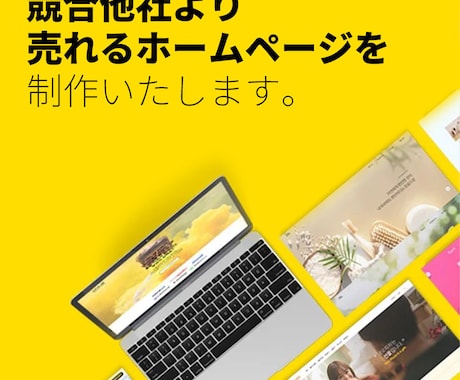 LP/ホームページ制作・企業、店舗などの制作ます 高品質なホームページ制作、カスタマイズサービス提供！ イメージ1