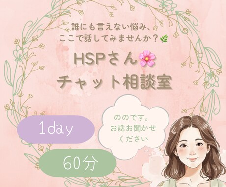 HSPさんのお悩みに寄り添います 30名以上の支援経験＊否定せず安心の対話を届けます イメージ1