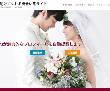 AI搭載！次世代出会い系マッチングサイト作成します WordPress×AI =プロフィール自動最適化 イメージ2