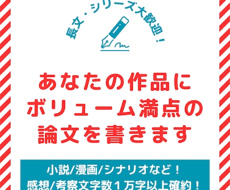 あなたの作品にボリューム満点の論文を書きます オールジャンル可！1万字以上確約！モチベUPに！ イメージ1