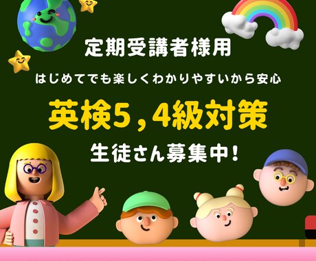 英検5，4級オンラインレッスンおこないます 初めてでも安心！小学生＆中学生の英検指導おこないます！ イメージ1