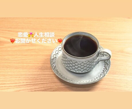 恋愛、人生相談承ります 恋愛、人生、知り合いに話しづらい事、愚痴でも何でも聞きます。 イメージ1