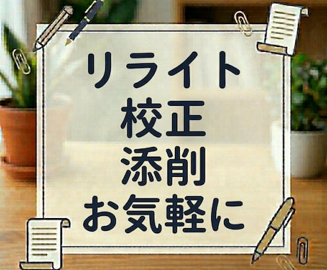 リライト・校正・添削で自然な文章に仕上げます ブログ記事やSNS等の文章に違和感や自信がないという方は是非 イメージ1