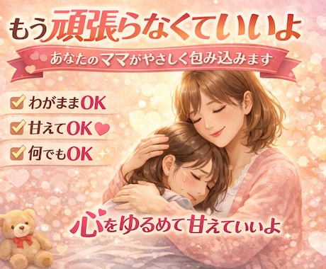 頑張りすぎたあなたへ。わたしがママになります 強がりはお休み。甘えていいよ、ママがそっと抱きしめます。 イメージ1