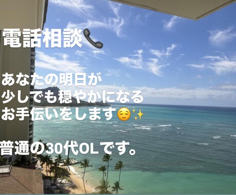 明日から穏やかに過ごせますように!何でも聞きます あなたの明日が穏やかになるお手伝いをさせてくださいね♪ イメージ1