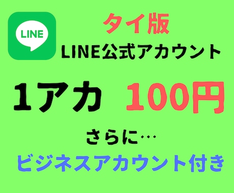 タイ版LINE公式アカウント20個を作成代行します タイ現地で作ったビジネスアカウントごと納品 イメージ1