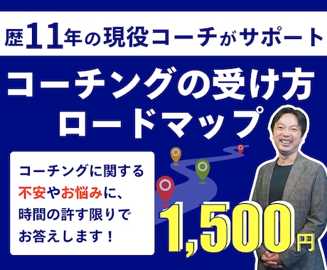 コーチング未経験の方の、不安や疑問を解消します コーチングセッションの受け方ロードマップ イメージ1