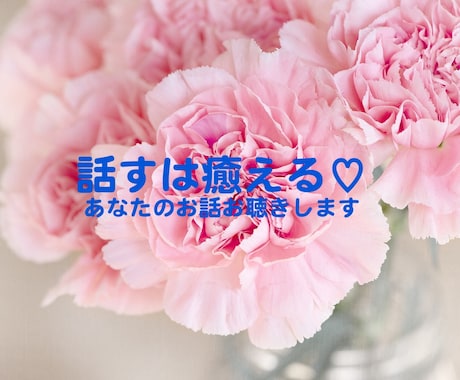 誰かに話しを聞いてほしい時、お話お聞きします なんとなくモヤモヤしていること、話してスッキリしませんか イメージ1