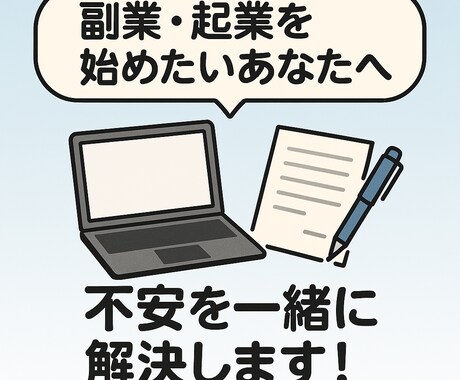 副業・起業前の不安を解消！経験者がアドバイスします 「何から始めればいい？」を整理し、現実的な一歩を提案します！ イメージ1