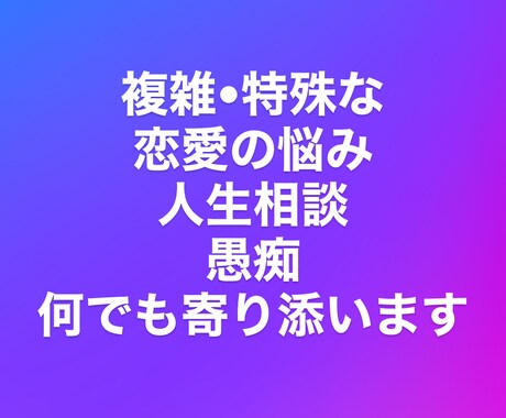 愚痴・悩みなんでも聞きます 恋愛も仕事も日常の悩み聞きます イメージ1