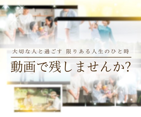 大切な日常を動画で形にします いつの日か見返した時、希望になるようなものを残しませんか? イメージ1
