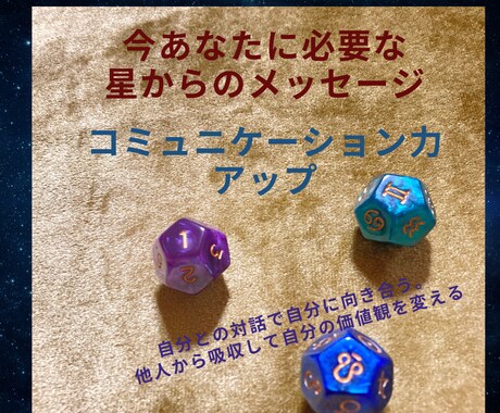 占星術ダイスでメッセージお伝えします 3つのサイコロで占う。あなたに今必要なことをお知らせします イメージ1