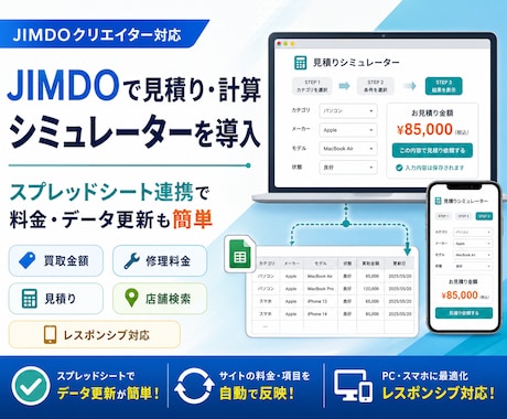 JIMDOで見積り・計算シミュレーターを導入します スプレッドシート連携で料金などのデータ更新も簡単に半自動化！ イメージ1