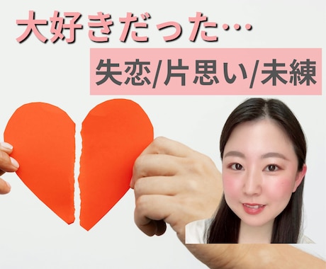大好きだった…忘れられない想い、そっと受け止めます 失恋/片思い/未練、お話しして心を軽くしませんか？ イメージ1