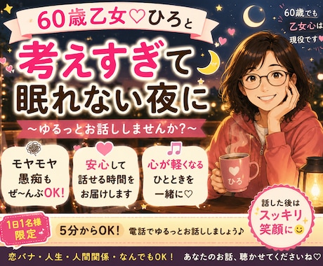 考えすぎて眠れない夜に寄り添います モヤモヤも恋バナも、ゆるっと話しませんか(^^) イメージ1
