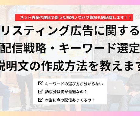 リスティング広告の本質と勝ち方全て教えます 真似るだけでOK！これが分かれば広告運用で独り立ちできます！ イメージ1