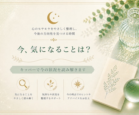 今気になることを占います 気になることを整理するお手伝いをします イメージ1
