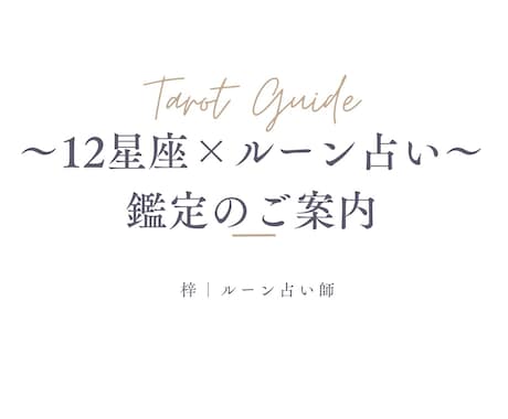 最短24時間以内☆12星座×ルーンで占います あなたの性質と今の流れから次の一歩を読み解きます イメージ1