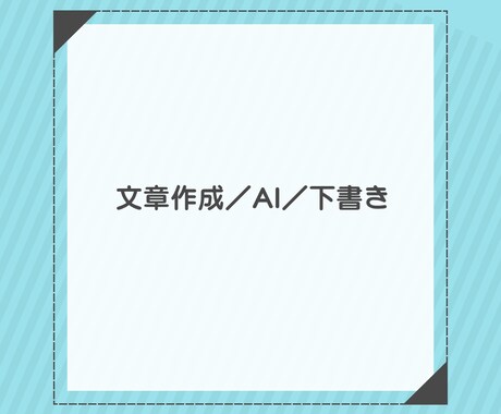日本語文章の下書きを作成します 忙しい方のための、使いやすい文章作成サポート イメージ1