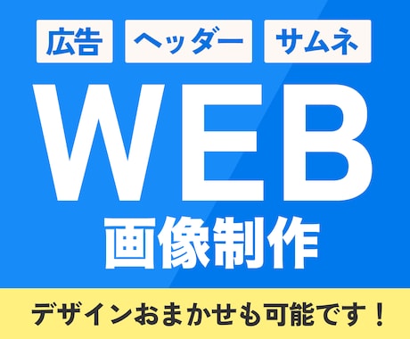 SNS・広告・サイト用の画像を作成します デザインお任せ・納得いただけるまで修正対応！ イメージ1