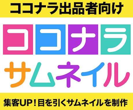 ココナラ出品者向け！効果的なサムネイル作成します 購入率アップ！出品サービスの魅力を最大限に伝えるデザイン イメージ1