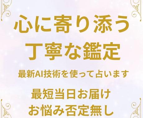 最新AIでお悩みをスッキリ解決します 否定は一切しません。あなたの未来を優しい言葉で占います イメージ1