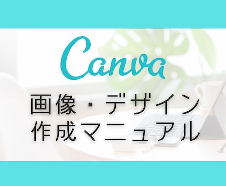 Canva（キャンバ）の使い方を教えます 新規登録から作り方までマニュアルにまとめました！質問もOK！ イメージ1
