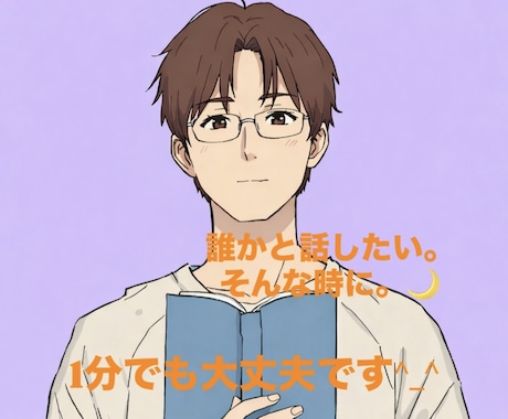 雑談、愚痴、恋愛相談、なんでも聞きます ちょっと寂しい夜に癒します^_^ イメージ1