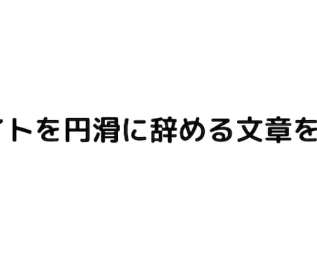 アルバイトを常識的に辞める文章を考えます イメージ1