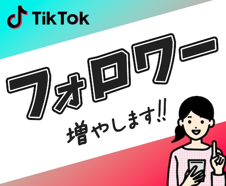 TikTokのフォロワーを増加｜宣伝・拡散します 高品質・減少なし |フォロワーが100人増加するまで拡散！ イメージ1