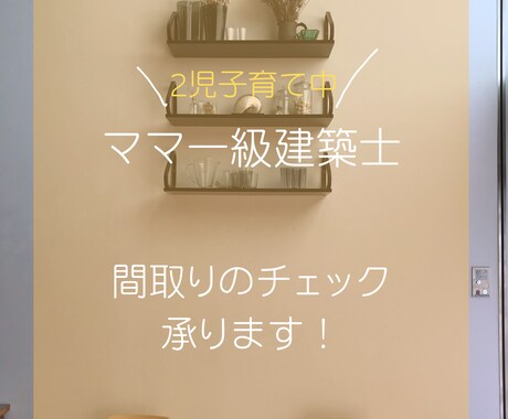 理想の暮らしに近づける！間取りのチェック承ります 【4歳1歳子育て中】30代ママ一級建築士の提案 イメージ1