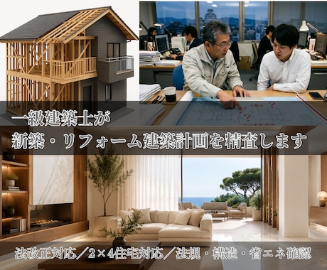 一級建築士が新築/リフォーム建築計画を精査します 法改正対応!ご心配な点を一緒に解決、2×4住宅にも対応します イメージ1