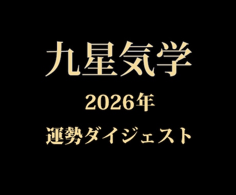 2026年の運気ダイジェストをPDFでお届けします 質問不要｜九星気学で読むあなたの2026年運勢（PDF納品） イメージ1