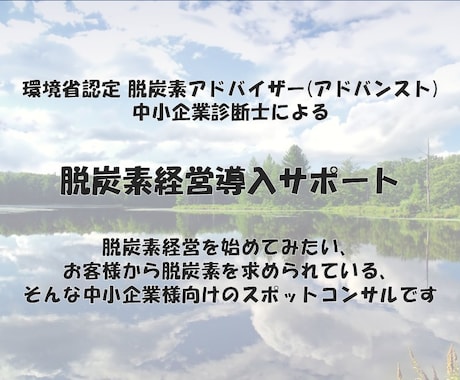 電話で気軽に！脱炭素経営への第一歩、サポートします 環境省認定 脱炭素アドバイザー／中小企業診断士が支援します イメージ1