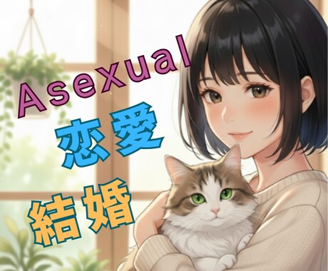 アセクシャル当事者✮恋愛/結婚のお悩みお聴きします 100人にひとりがアセクシャル⭐️恋活/婚活が不安なあなたへ イメージ1