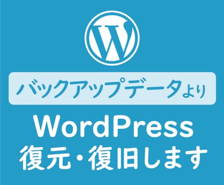 バックアップデータでWordPressを復元します バックアップデータからワードプレスを復元します！ イメージ1