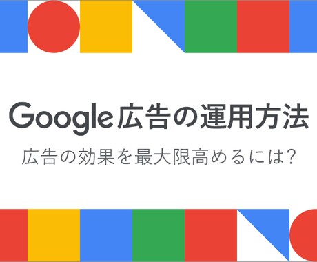 インターネット広告のご相談お受け致します 広告運用されていて効果が上がらない方へおすすめ イメージ1