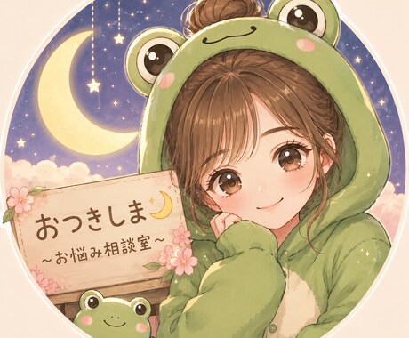 なんのお悩みでも聞きます おつきしま~相談室~1人で抱え込まないで イメージ1