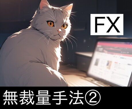 シンプルで簡単な無裁量手法教えます 初心者でもわかりやすい！無裁量トレード！ イメージ1
