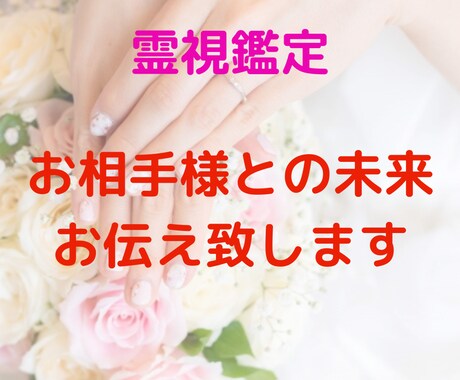 気になるあの人との未来お伝えします 私達は一緒になれるの？彼の隣にずっといれるの？ イメージ1