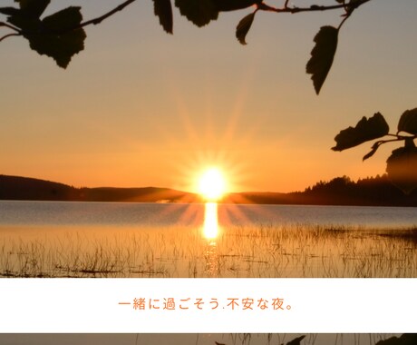 不安で眠れない方へ】お話・お悩み聴きます答えます 安心して。明日はきっと大丈夫。 イメージ2