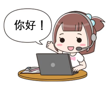 誰でも大歓迎！中国語レッスンをします 年齢はいくつからでもOK！中国語を楽しく勉強しましょう！ イメージ2