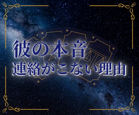 彼の本音と連絡が来ない理由を読み解きます 男の本音を曖昧にせず丁寧にお伝えします イメージ1