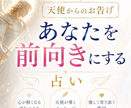 オリジナル占術であなたを前向きにする占いをします イメージ1